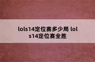 lols14定位赛多少局 lols14定位赛全胜